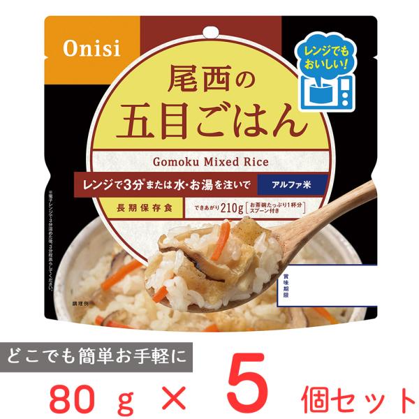 尾西食品 尾西のレンジ＋（プラス） 五目ごはん 80g×5個