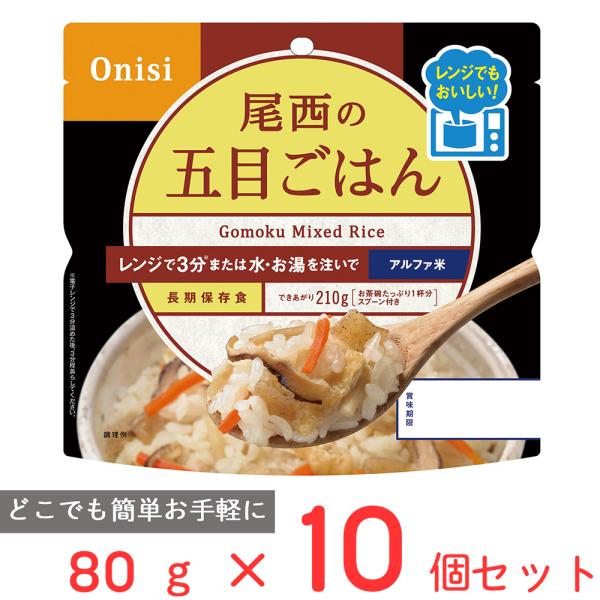 訳あり20％OFF 尾西食品 尾西のレンジ＋（プラス） 五目ごはん 80g×10個 【賞味期限203...