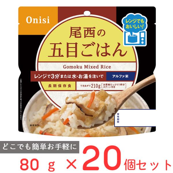 尾西食品 尾西のレンジ＋（プラス） 五目ごはん 80g×20個