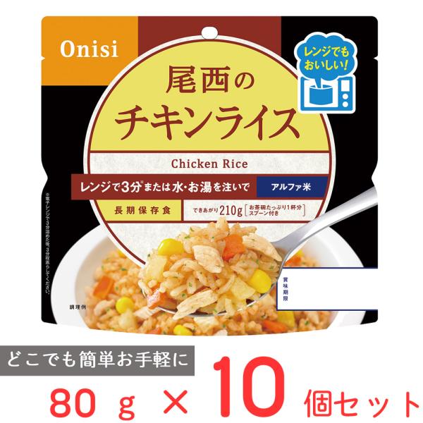 訳あり20％OFF 尾西食品 尾西のレンジ＋（プラス） チキンライス 80g×10個 【賞味期限20...