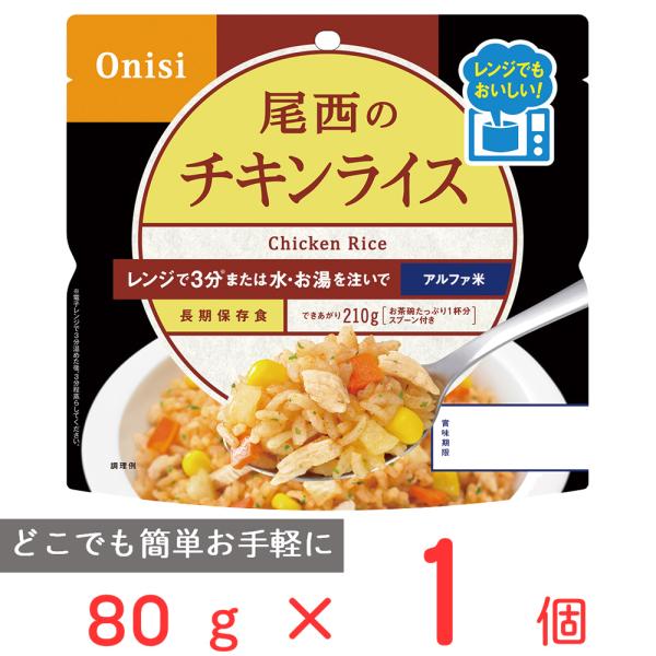 尾西食品 尾西のレンジ＋（プラス）　チキンライス 80g