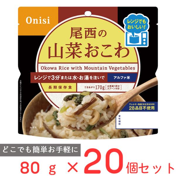 訳あり20％OFF 尾西食品 尾西のレンジ＋（プラス） 山菜おこわ 80g×20個 【賞味期限203...