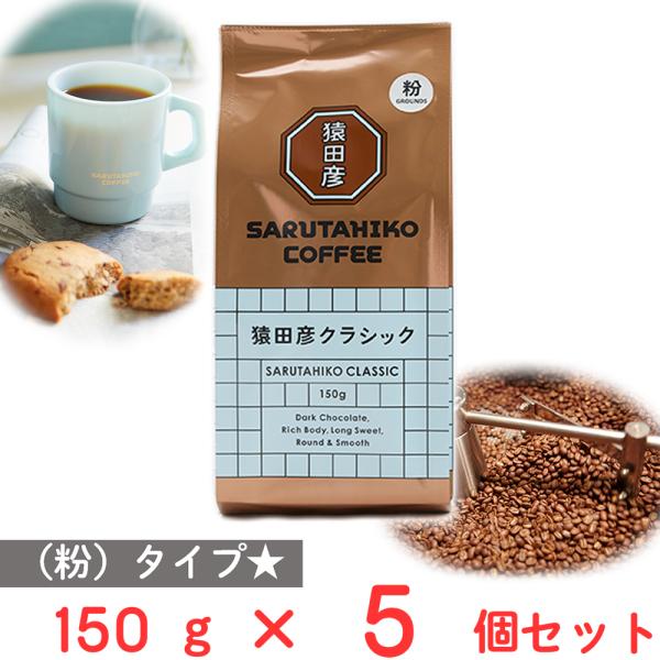 猿田彦珈琲 猿田彦クラシック（粉） 150g×5個