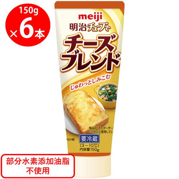 冷蔵 明治 チューブでチーズブレンド 150g×6個