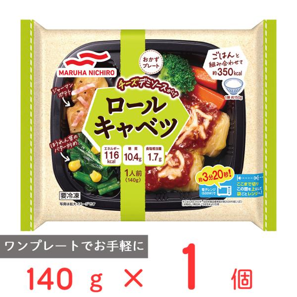 [冷凍] マルハニチロ おかずプレートロールキャベツ 140g