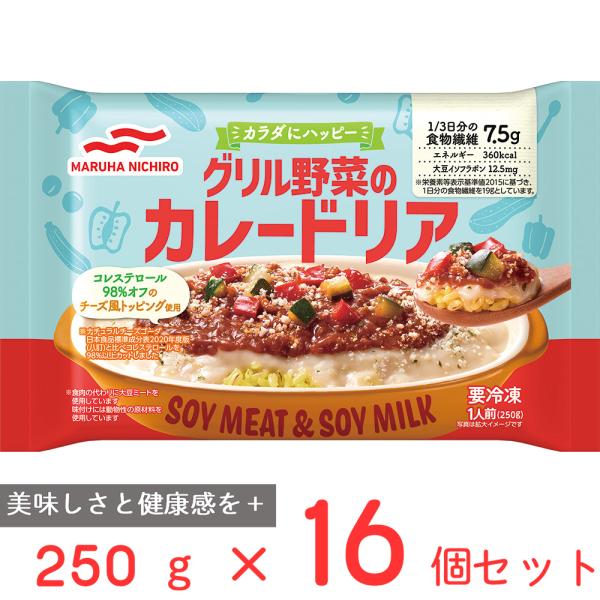 冷凍 マルハニチロ グリル野菜のカレードリア 250g×16個