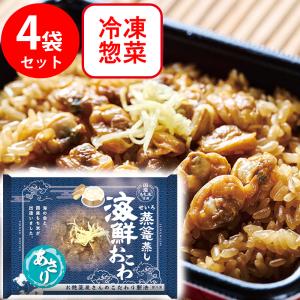 50%OFF 冷凍 日本アクセス 蒸篭蒸し海鮮おこわ　あさり 1パック×4個 訳あり：在庫処分｜smilespoon