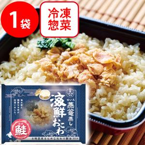 50%OFF 冷凍 日本アクセス 蒸篭蒸し海鮮おこわ　鮭 1パック 訳あり：在庫処分｜smilespoon