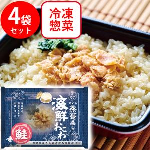 50%OFF 冷凍 日本アクセス 蒸篭蒸し海鮮おこわ　鮭 1パック×4個 訳あり：在庫処分｜smilespoon