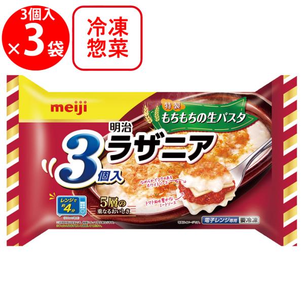 [冷凍] 明治 ラザニア3個入 540g×3個