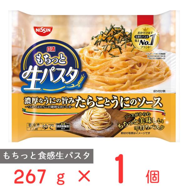 [冷凍] 日清もちっと生パスタ　たらことうにのソース 267g