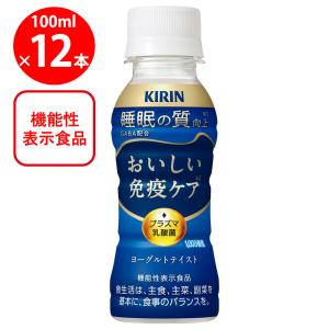 キリン（KIRIN） おいしい免疫ケア 睡眠 100ml 30本入箱 機能性表示
