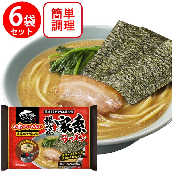 冷凍 キンレイ お水がいらない横浜家系ラーメン 470g×6個