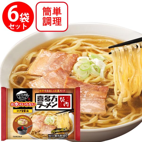 冷凍 キンレイ お水がいらない喜多方ラーメン坂内 497g×6個