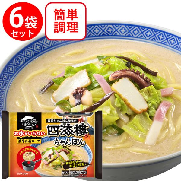 [冷凍] キンレイ お水がいらない四海樓ちゃんぽん 518g×6個