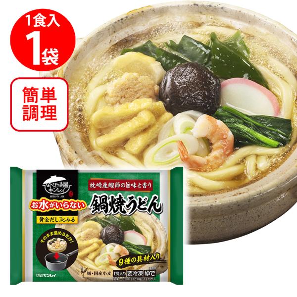 冷凍 キンレイ お水がいらない鍋焼うどん 525g