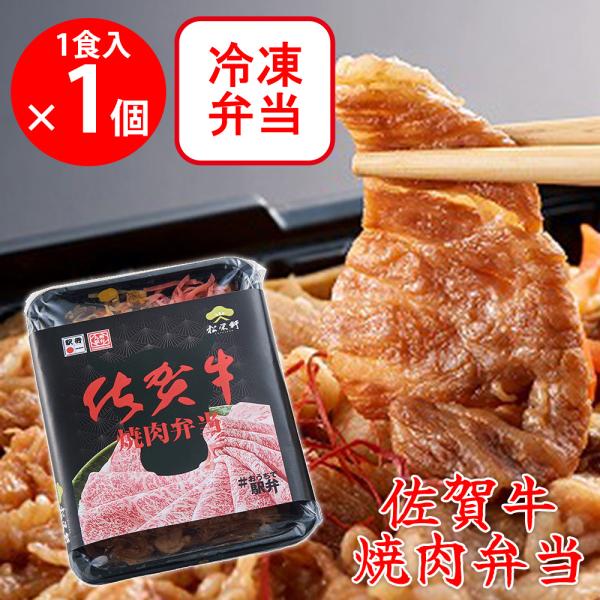 爆買冷凍駅弁 佐賀牛焼肉弁当 1個
