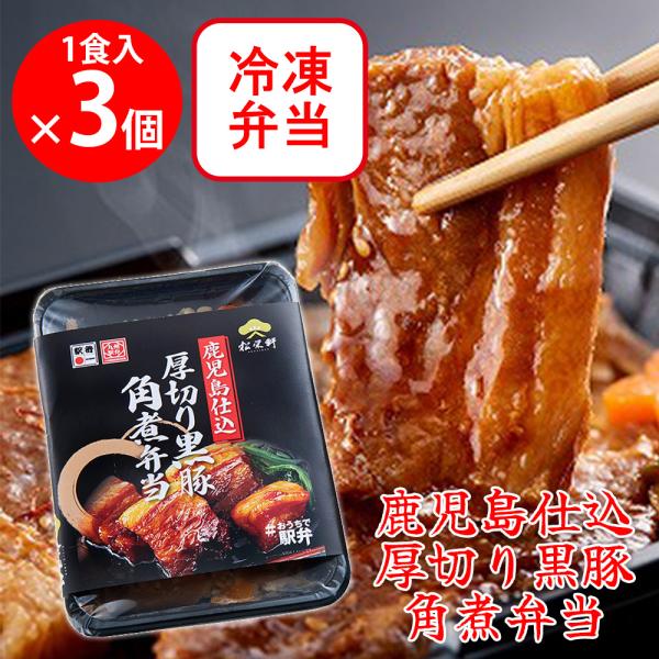 [冷凍] 松栄軒 駅弁 国産米使用 厚切り黒豚角煮弁当 鹿児島県産黒豚 1食×3個
