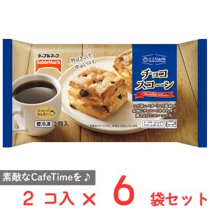 冷凍 テーブルマーク ここCafe チョコスコーン 2個×6個｜smilespoon