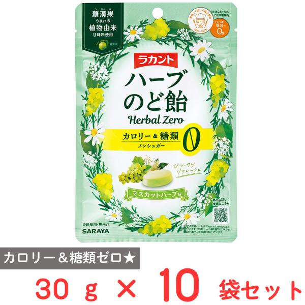 サラヤ ラカントハーブのど飴 マスカットハーブ味 30g×10袋