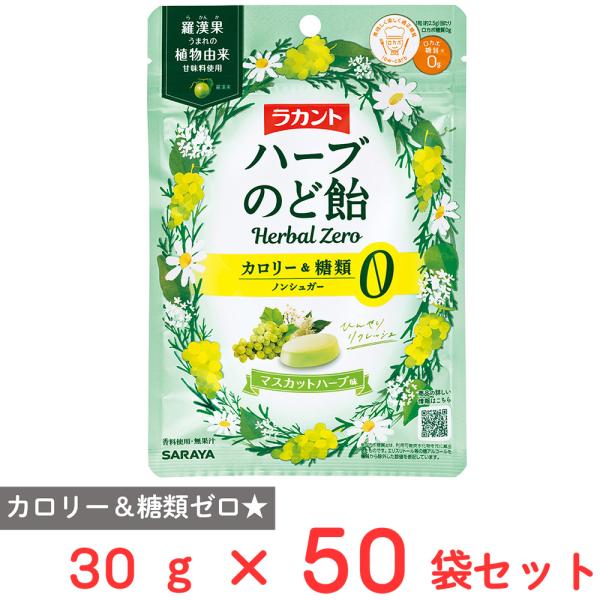 サラヤ ラカントハーブのど飴 マスカットハーブ味 30g×50袋