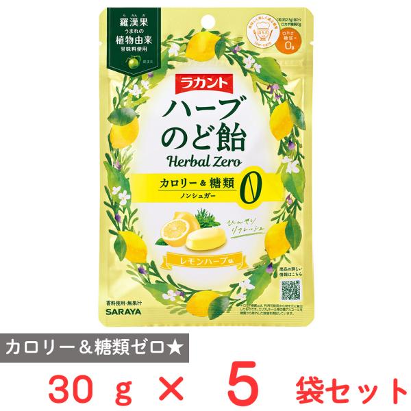 サラヤ ラカントハーブのど飴 レモンハーブ味 30g×5袋