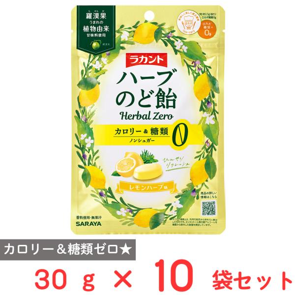 サラヤ ラカントハーブのど飴 レモンハーブ味 30g×10袋