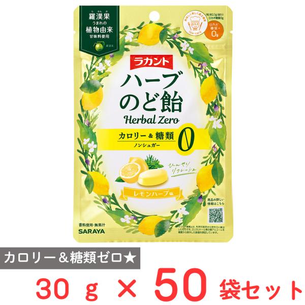 サラヤ ラカントハーブのど飴 レモンハーブ味 30g×50袋