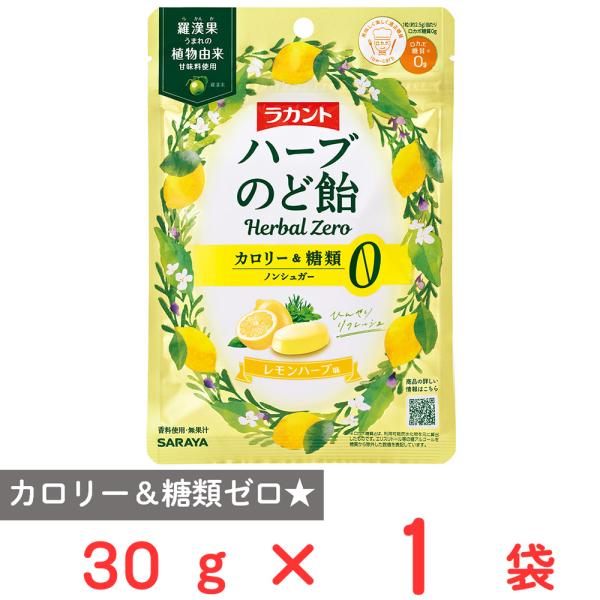 サラヤ ラカントハーブのど飴 レモンハーブ味 30g