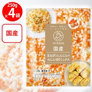 [冷凍] mikata 国産玉ねぎにんじんのみじん切りミックス 250g×4袋｜Smile Spoon