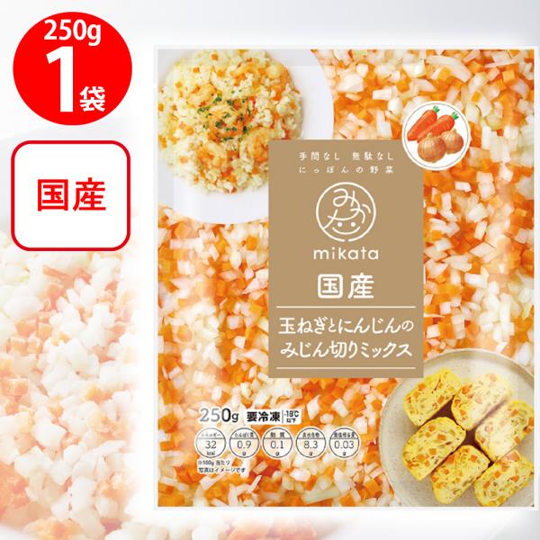 [冷凍] mikata 国産玉ねぎにんじんのみじん切りミックス 250g