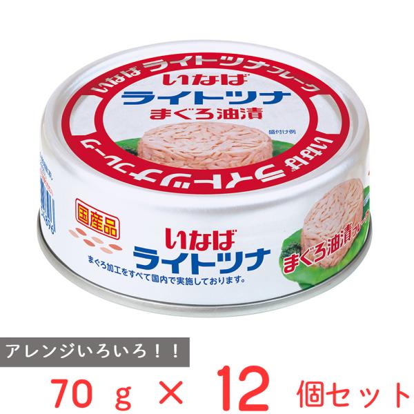 いなば食品 国産ライトツナ まぐろ油漬け 70g×12個