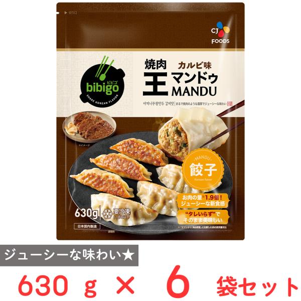 冷凍 CJ FOODS JAPAN bibigo焼肉王マンドゥカルビ味 630g×6個