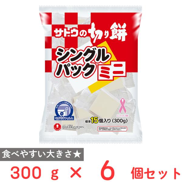 サトウの切り餅 シングルパックミニ 300g×6個