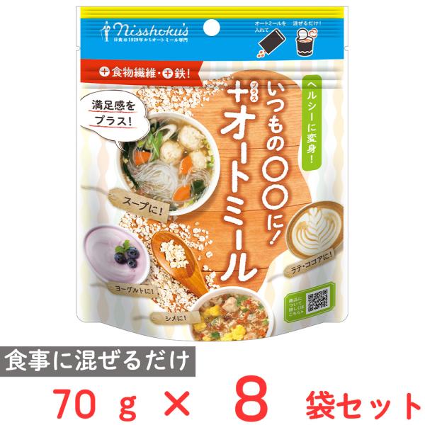 日食 +（プラス）オートミール 70g×8個