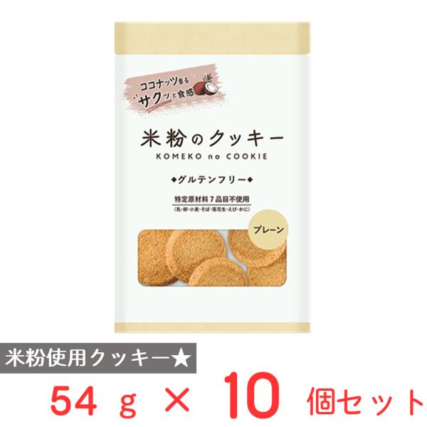 メロディアン 米粉のクッキー プレーン 54g×10個