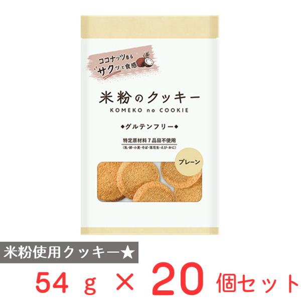 メロディアン 米粉のクッキー プレーン 54g×20個