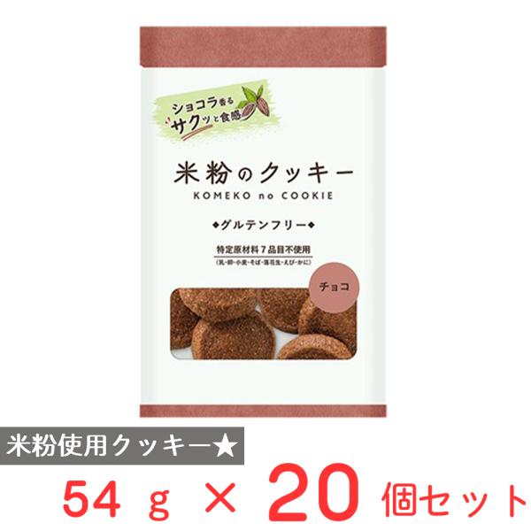 メロディアン 米粉のクッキー チョコ 54g×20個