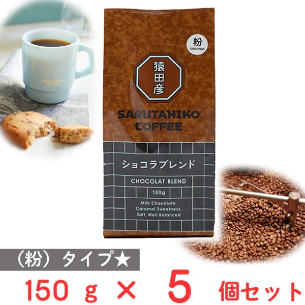猿田彦珈琲 ショコラブレンド（粉） 150g×5個