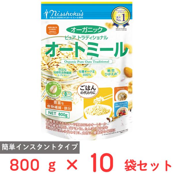 日食 オーガニックピュアトラディショナルオートミール 800g×10個