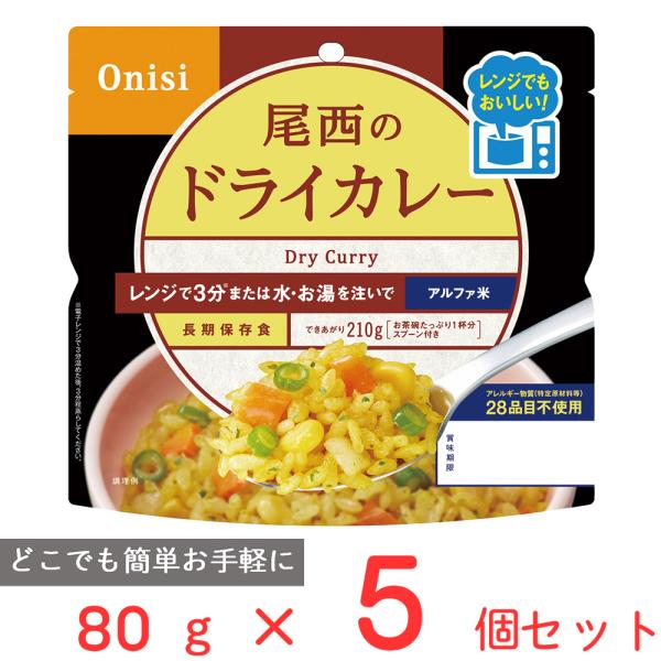 訳あり20％OFF 尾西食品 尾西のレンジ＋（プラス） ドライカレー 80g×5個 【賞味期限203...
