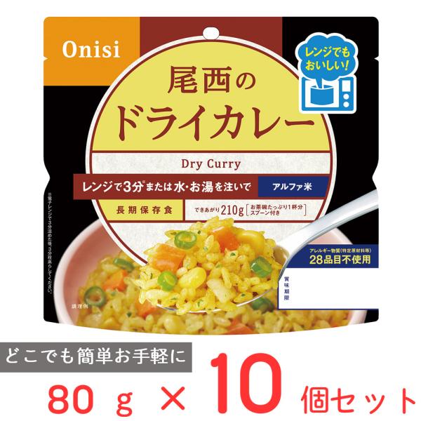 訳あり20％OFF 尾西食品 尾西のレンジ＋（プラス） ドライカレー 80g×10個 【賞味期限20...