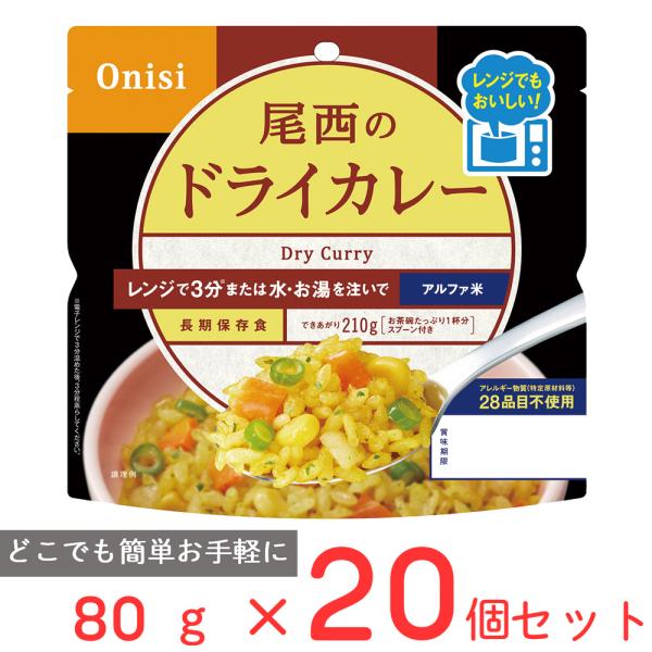 訳あり20％OFF 尾西食品 尾西のレンジ＋（プラス） ドライカレー 80g×20個 【賞味期限20...