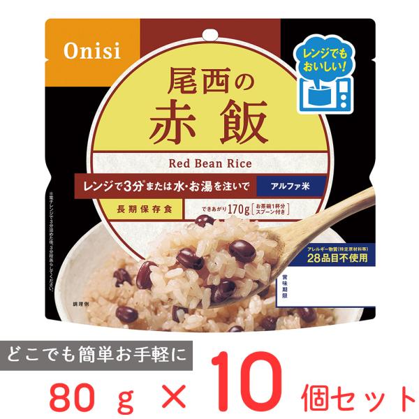 訳あり20％OFF 尾西食品 尾西のレンジ＋（プラス） 赤飯 80g×10個 【賞味期限2031年0...