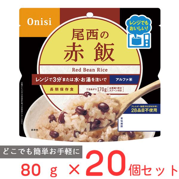 訳あり20％OFF 尾西食品 尾西のレンジ＋（プラス） 赤飯 80g×20個 【賞味期限2031年0...