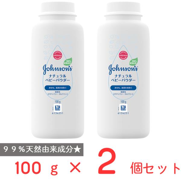 ジョンソン ナチュラルベビーパウダー 100g×2個