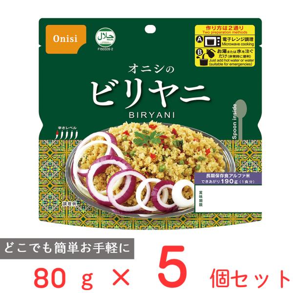 訳あり20％OFF 尾西食品 オニシのビリヤニ 80g×5個 【賞味期限2030年12月31日】