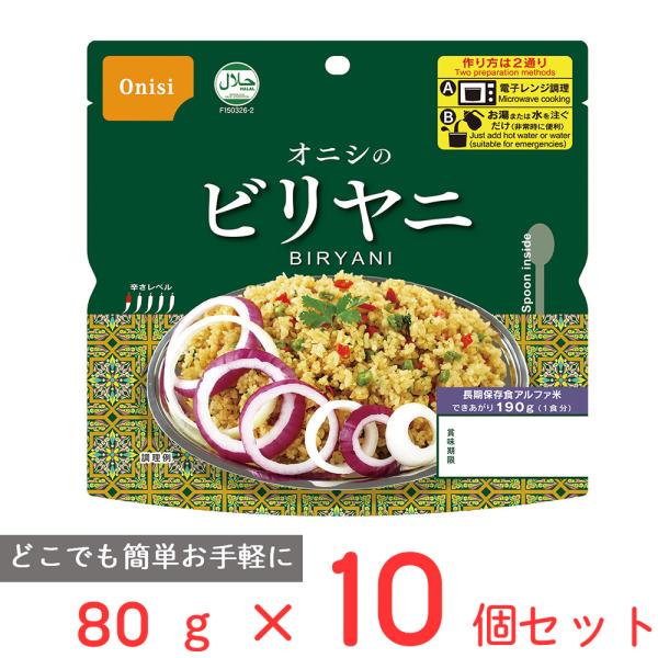 訳あり20％OFF 尾西食品 オニシのビリヤニ 80g×10個 【賞味期限2030年12月31日】