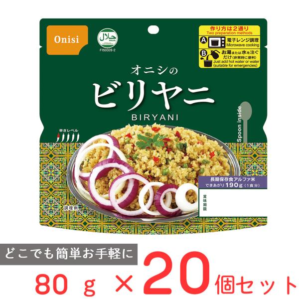 訳あり20％OFF 尾西食品 オニシのビリヤニ 80g×20個 【賞味期限2030年12月31日】