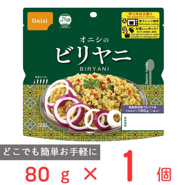 訳あり20％OFF 尾西食品 オニシのビリヤニ 80g 【賞味期限2030年12月31日】